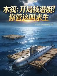 木筏：開局核潛艇！你管這叫求生