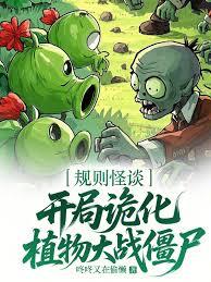 規則怪談：開局詭化植物大戰殭屍