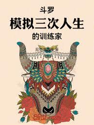斗羅：模擬三次人生的訓練家