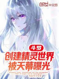 斗羅：創建精靈世界，被天幕曝光