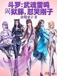 斗羅：武魂雷鳴閻獄藤，懟哭剛子