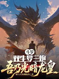 斗羅：雙生羅三炮，吾乃光暗龍皇