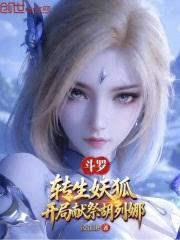 斗羅：轉生妖狐，開局獻祭胡列娜
