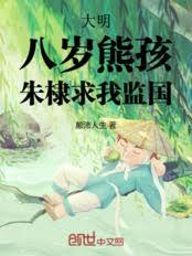 大明：八歲熊孩，朱棣求我監國
