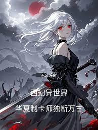 西幻異世界，華夏制卡師獨斷萬古