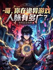 哥，你在詭異遊戲人脈有多廣？