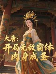 大唐：開局無敵霸體，肉身成聖
