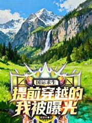 國運求生：提前穿越的我被曝光
