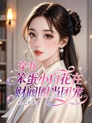 穿書：笨蛋小白花在財閥圈當團寵