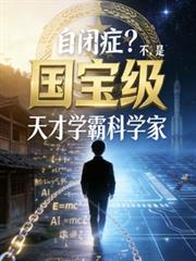 15歲，成為國寶級天才科學家