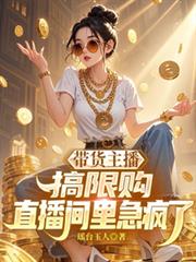 帶貨主播搞限購，直播間裡急瘋了