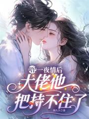 唔！一夜情後，大佬他把持不住了