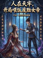 人在天牢，開局餵飯廢黜女帝