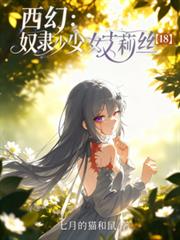 西幻：奴隸少女艾莉絲【18】