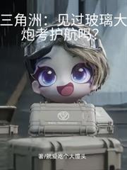 三角洲：見過玻璃大炮考護航嗎？