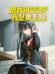 跟我講道德？我是黃毛啊！
