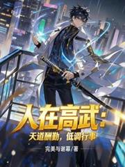 人在高武：天道酬勤，低調行事