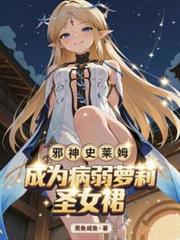 邪神史萊姆，成為病弱蘿莉聖女裙