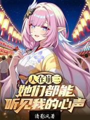 人在崩三：她們都能聽見我的心聲