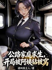 公路家庭求生，開局S級幸運暴擊