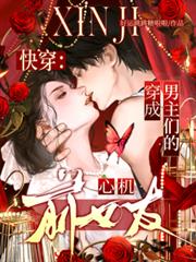 快穿：穿成男主們的心機前女友！