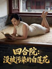 四合院：沒被污染的白蓮花