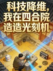 科技降維，我在四合院造光刻機