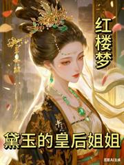 紅樓夢之黛玉的皇后姐姐