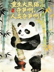 轉生大熊貓，損啊，人類奪筍啊