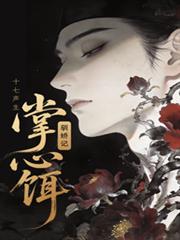 掌心餌，馴嬌記