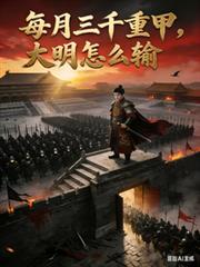 每月3000重甲，大明怎麼輸