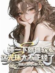 碰一下就癱軟？這光環太不正經了