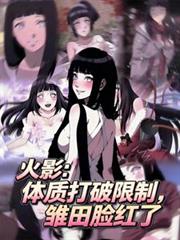 火影：體質打破限制，雛田臉紅了