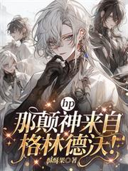 hp：那顛神來自格林德沃！