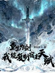 重生為劍，我能複製宿主天賦