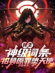 領主：神級詞條，招募原罪墮天使