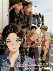 七零：逃婚後被五個糙漢撿走獨寵