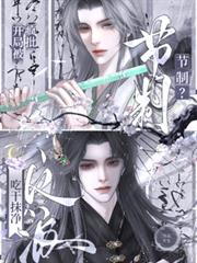節制？開局被瘋批反派吃抹乾淨