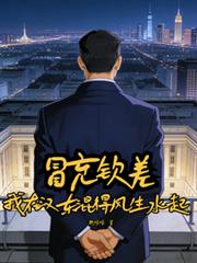 冒充欽差？我在漢東混得風生水起