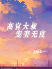 高官大叔寵妻無度