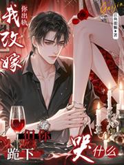你出軌我改嫁，但你跪下哭什麼？