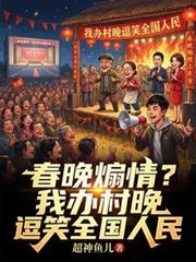 春晚煽情？我辦村晚逗笑全國人民