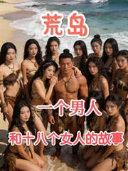 荒島一個男人和十八個女人的故事