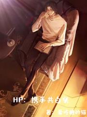 HP之攜手共白頭