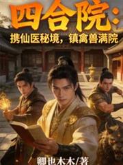 四合院：攜仙醫秘境，鎮禽獸滿院