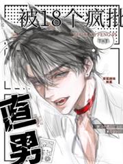 被18個瘋批盯上後直男被玩壞