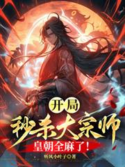 開局秒殺大宗師，皇朝全麻了！
