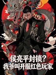 侯亮平封鎖？我爺叫開服紅色玩家