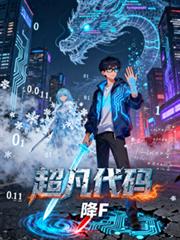 【超凡代碼】