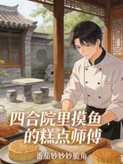 四合院裡摸魚的糕點師傅